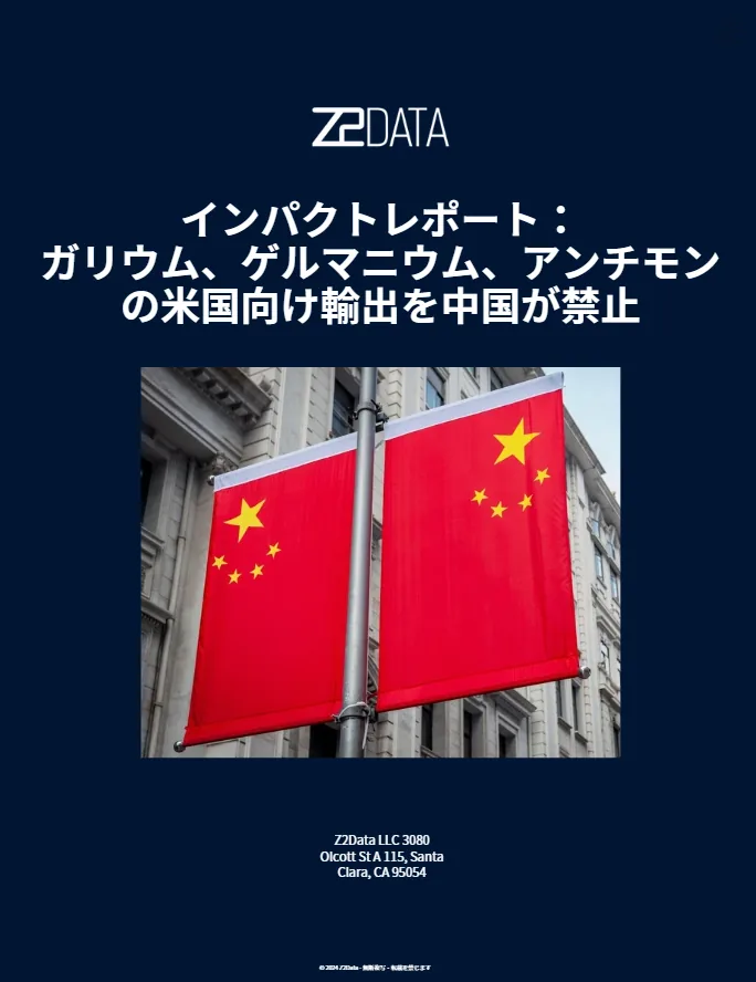 中国によるガリウム等の禁輸措置の影響 表紙