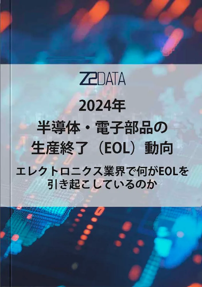 半導体・電子部品のEOL動向 表紙